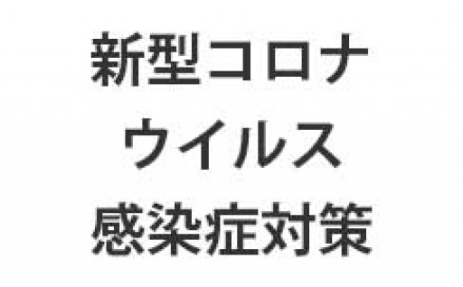 新型コロナウイルス感染症対策