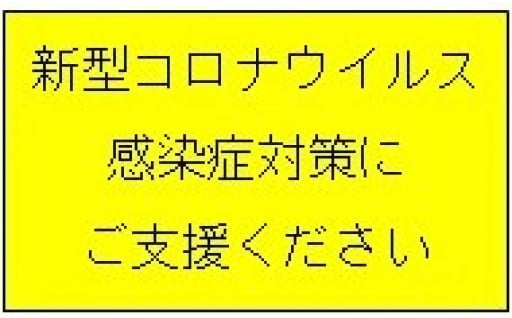 新型コロナウイルス感染症対策