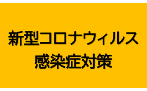 (1)-7-2【個別事業】新型コロナウイルス感染症対策支援