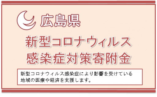 ７．広島県新型コロナウイルス感染症対策寄附金（税額控除の証明書が不要な方）