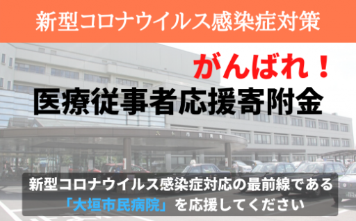 12．【新型コロナ関連】がんばれ！医療従事者応援寄附金