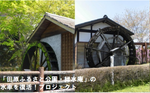 【期間限定】「田原ふるさと公園・緑水庵」の水車を復活！プロジェクト