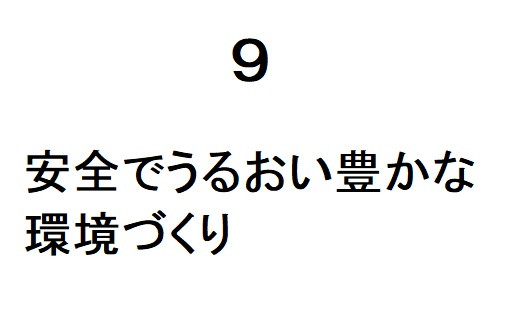 9 安全でうるおい豊かな環境づくり