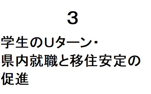 3 学生のＵターン・県内就職と移住安定の促進
