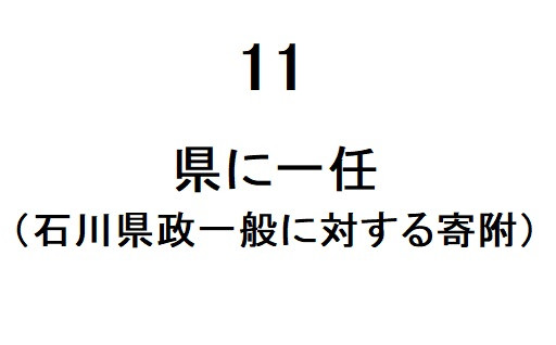11 県に一任（石川県政一般に対する寄附）