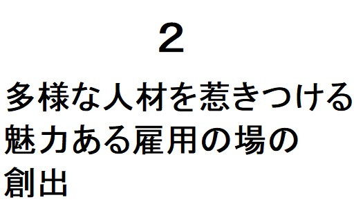 2 多様な人材を惹きつける魅力ある雇用の場の創出