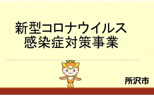 所沢 コロナ 感染 情報