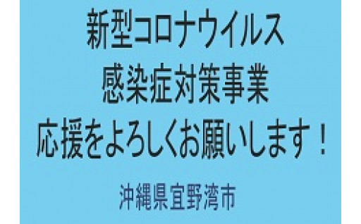 市長におまかせ（新型コロナウイルス感染症対策に関する事業）