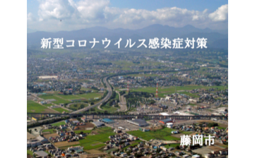 新型コロナウイルス感染症対策に関する事業