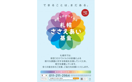 新型コロナウイルス感染症対策　～札幌ささえあい基金～