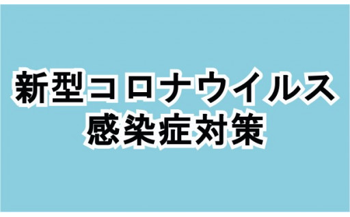 12 新型コロナウイルス感染症対策