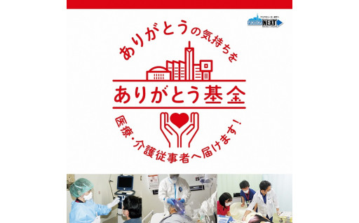 30　※お礼の品対象外【新型コロナウイルス対策支援】ありがとう基金