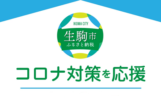 奈良県生駒市のふるさと納税で選べるお礼の品一覧 ふるさとチョイス 奈良県生駒市のふるさと納税で選べるお礼の品一覧 ふるさとチョイス