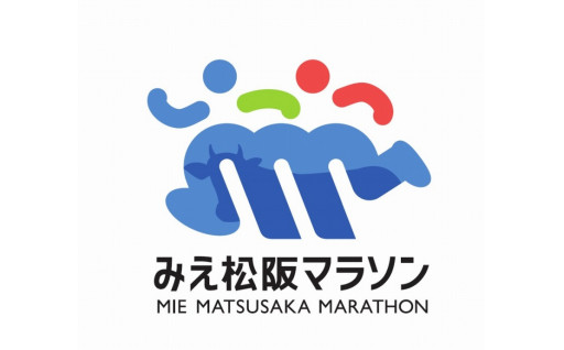 ～三重県唯一のフルマラソン～　「みえ松阪マラソン」を応援