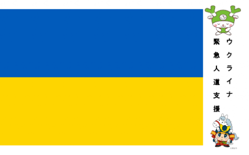 ウクライナ緊急人道支援　★★★返礼品はありません★★★
※『【返礼品なし】ウクライナ緊急人道支援』専用の使い道です。
返礼品をお申込みの方は、必ず他３つから使い道を選択してください。
