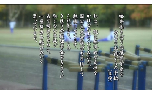 【高校生のきぼう応援奨学金を支援】【お礼の品：福井県ふるさとパスポート（県外の方のみ）】