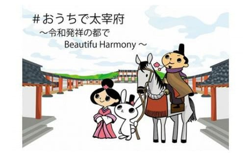 10.太宰府市Beautiful Harmony ファンド（新型コロナウイルス対策に関する事業）