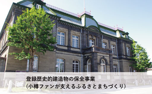 10 登録歴史的建造物の保全事業(小樽ファンが支えるふるさとまちづくり)