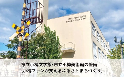 7 市立小樽文学館・市立小樽美術館の整備(小樽ファンが支えるふるさとまちづくり)