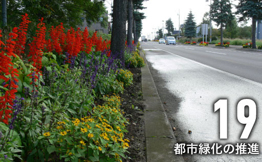 市民とともに進める都市と自然が心地よく調和するまちづくり