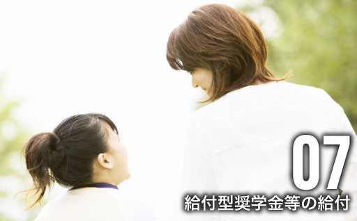 経済的理由により子どもが修学をあきらめることのないよう支援します
