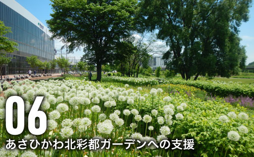 花で彩る、まちなかのオアシス「あさひかわ北彩都ガーデン」を旭川を代表する観光スポットへ!!