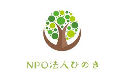 122)NPO法人ひのき