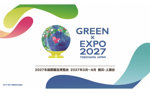 25．GREEN×EXPO 2027を応援したい！（横浜市GREEN×EXPO 2027推進基金）
