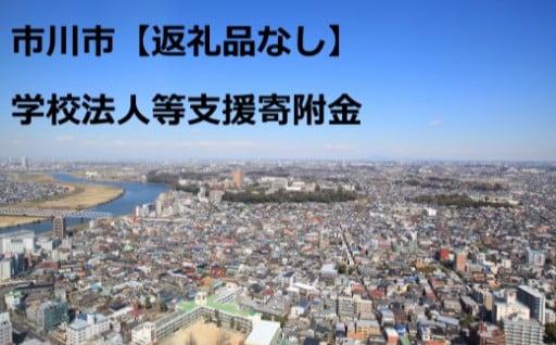 17．【お礼の品はございません】市川市学校法人等支援寄附金