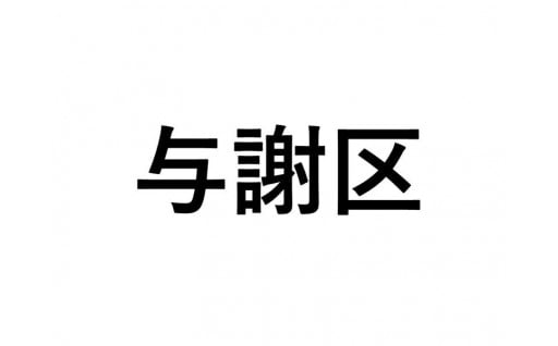 【与謝区】ふるさと応援プロジェクト