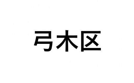 【弓木区】ふるさと応援プロジェクト