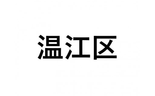 【温江区】ふるさと応援プロジェクト