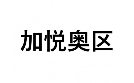 【加悦奥区】ふるさと応援プロジェクト