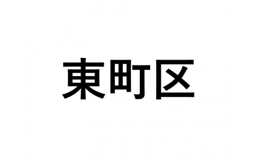 【東町区】ふるさと応援プロジェクト