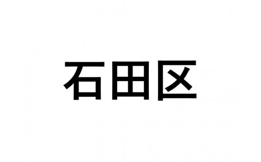 【石田区】ふるさと応援プロジェクト