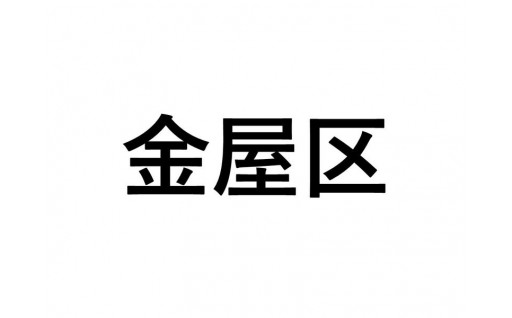 【金屋区】ふるさと応援プロジェクト