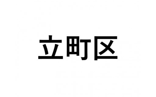 【立町区】ふるさと応援プロジェクト