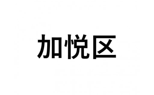 【加悦区】ふるさと応援プロジェクト