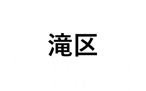 【滝区】ふるさと応援プロジェクト