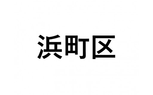 【浜町区】ふるさと応援プロジェクト