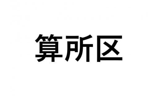 【算所区】ふるさと応援プロジェクト