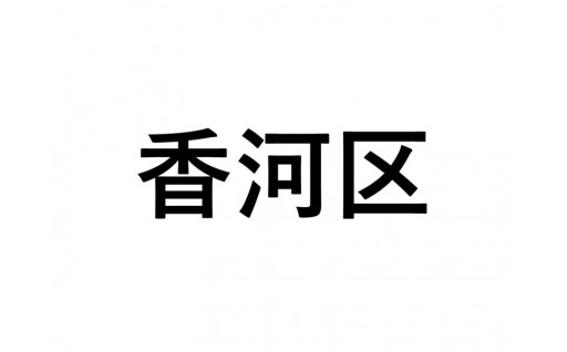 【香河区】ふるさと応援プロジェクト