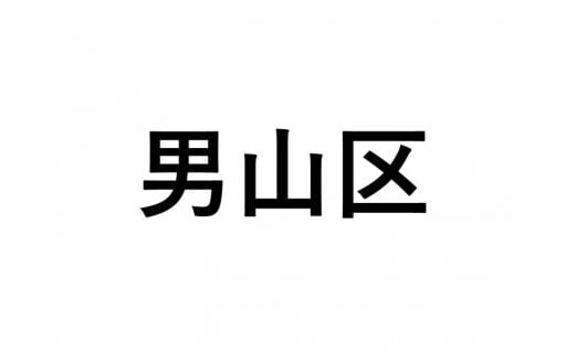 【男山区】ふるさと応援プロジェクト