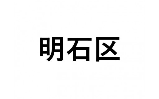 【明石区】ふるさと応援プロジェクト