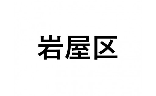 【岩屋区】ふるさと応援プロジェクト