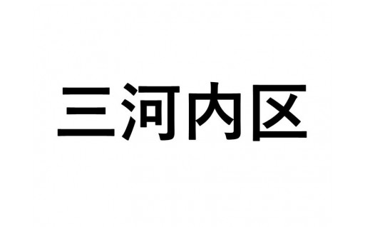 【三河内区】ふるさと応援プロジェクト