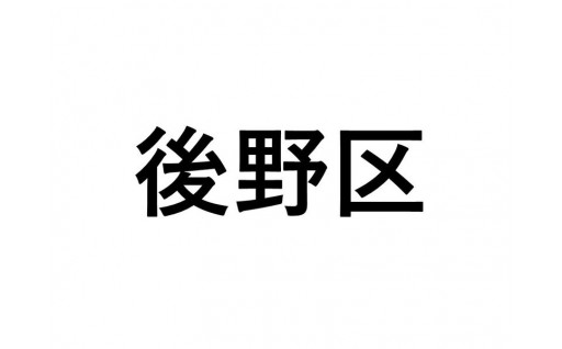 【後野区】ふるさと応援プロジェクト