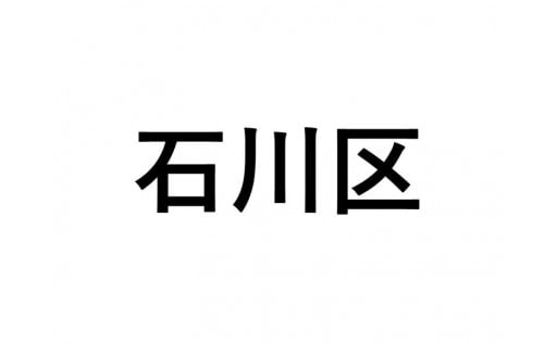 【石川区】ふるさと応援プロジェクト