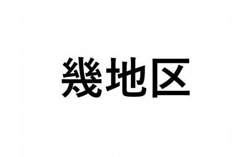 【幾地区】ふるさと応援プロジェクト