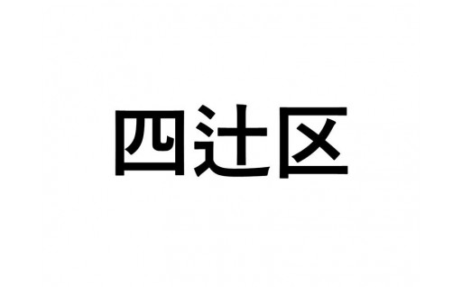 【四辻区】ふるさと応援プロジェクト